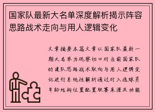 国家队最新大名单深度解析揭示阵容思路战术走向与用人逻辑变化