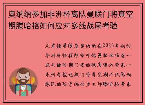 奥纳纳参加非洲杯离队曼联门将真空期滕哈格如何应对多线战局考验