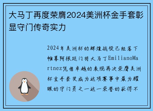 大马丁再度荣膺2024美洲杯金手套彰显守门传奇实力