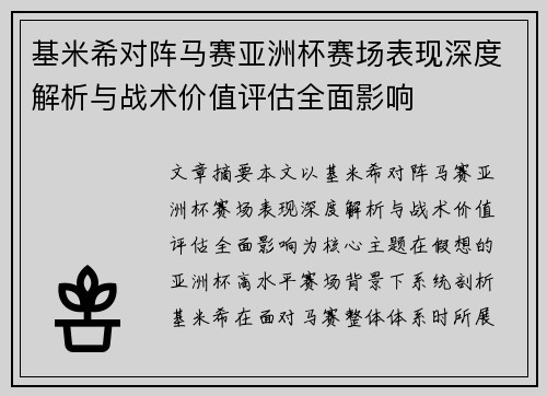 基米希对阵马赛亚洲杯赛场表现深度解析与战术价值评估全面影响 基米希对阵马赛亚洲杯赛场表现深度解析与战术价值评估全面影响
