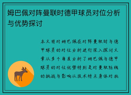 姆巴佩对阵曼联时德甲球员对位分析与优势探讨