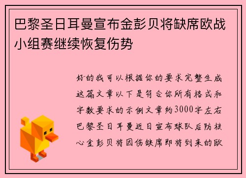巴黎圣日耳曼宣布金彭贝将缺席欧战小组赛继续恢复伤势 巴黎圣日耳曼宣布金彭贝将缺席欧战小组赛继续恢复伤势