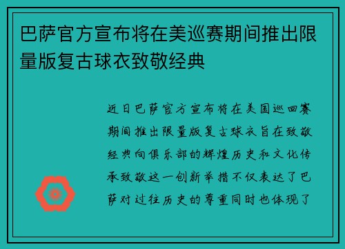 巴萨官方宣布将在美巡赛期间推出限量版复古球衣致敬经典