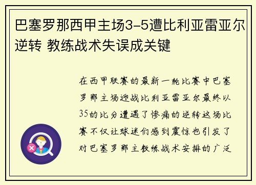 巴塞罗那西甲主场3-5遭比利亚雷亚尔逆转 教练战术失误成关键 巴塞罗那西甲主场3-5遭比利亚雷亚尔逆转 教练战术失误成关键