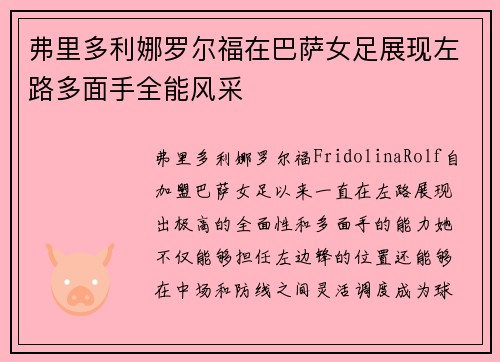 弗里多利娜罗尔福在巴萨女足展现左路多面手全能风采 弗里多利娜罗尔福在巴萨女足展现左路多面手全能风采