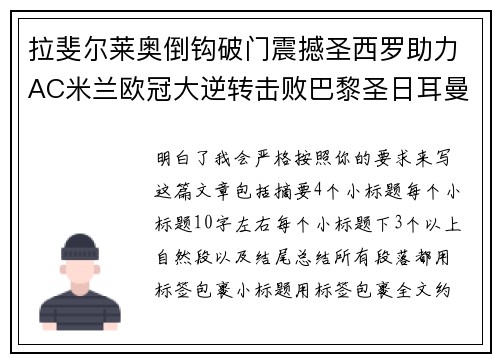 拉斐尔莱奥倒钩破门震撼圣西罗助力AC米兰欧冠大逆转击败巴黎圣日耳曼 拉斐尔莱奥倒钩破门震撼圣西罗助力AC米兰欧冠大逆转击败巴黎圣日耳曼