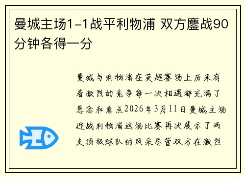 曼城主场1-1战平利物浦 双方鏖战90分钟各得一分 曼城主场1-1战平利物浦 双方鏖战90分钟各得一分