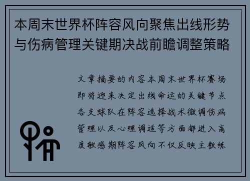 本周末世界杯阵容风向聚焦出线形势与伤病管理关键期决战前瞻调整策略 本周末世界杯阵容风向聚焦出线形势与伤病管理关键期决战前瞻调整策略