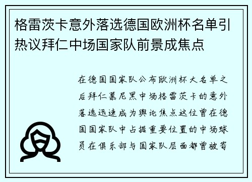 格雷茨卡意外落选德国欧洲杯名单引热议拜仁中场国家队前景成焦点 格雷茨卡意外落选德国欧洲杯名单引热议拜仁中场国家队前景成焦点