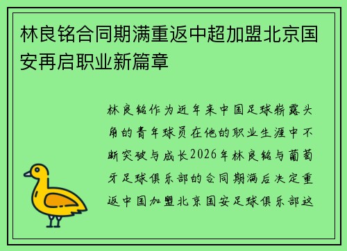 林良铭合同期满重返中超加盟北京国安再启职业新篇章 林良铭合同期满重返中超加盟北京国安再启职业新篇章