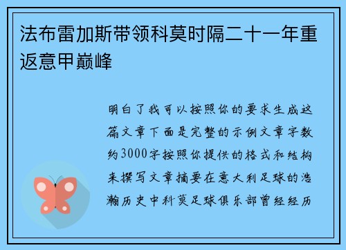 法布雷加斯带领科莫时隔二十一年重返意甲巅峰 法布雷加斯带领科莫时隔二十一年重返意甲巅峰