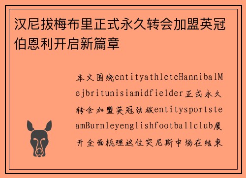 汉尼拔梅布里正式永久转会加盟英冠伯恩利开启新篇章
