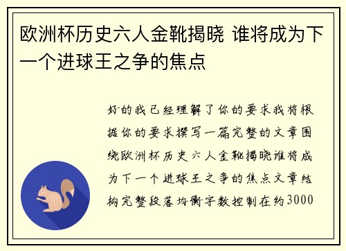 欧洲杯历史六人金靴揭晓 谁将成为下一个进球王之争的焦点 欧洲杯历史六人金靴揭晓 谁将成为下一个进球王之争的焦点