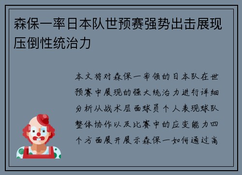 森保一率日本队世预赛强势出击展现压倒性统治力