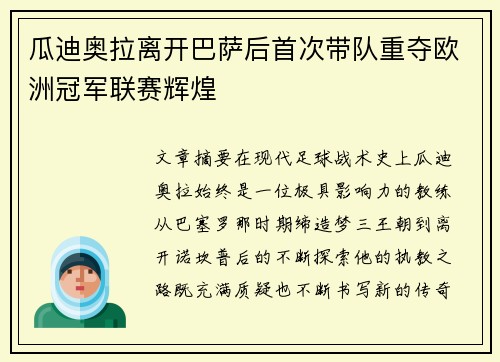 瓜迪奥拉离开巴萨后首次带队重夺欧洲冠军联赛辉煌