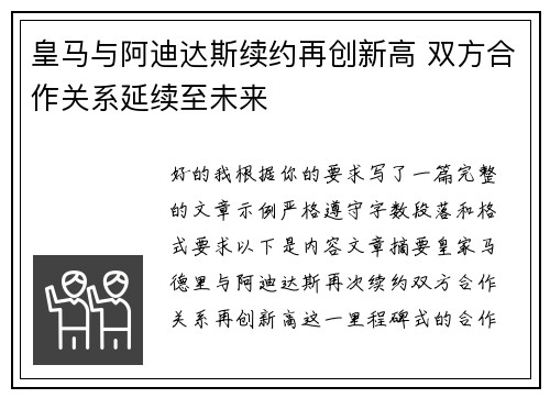 皇马与阿迪达斯续约再创新高 双方合作关系延续至未来