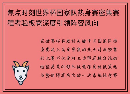 焦点时刻世界杯国家队热身赛密集赛程考验板凳深度引领阵容风向 焦点时刻世界杯国家队热身赛密集赛程考验板凳深度引领阵容风向