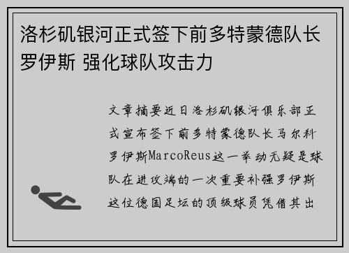 洛杉矶银河正式签下前多特蒙德队长罗伊斯 强化球队攻击力 洛杉矶银河正式签下前多特蒙德队长罗伊斯 强化球队攻击力