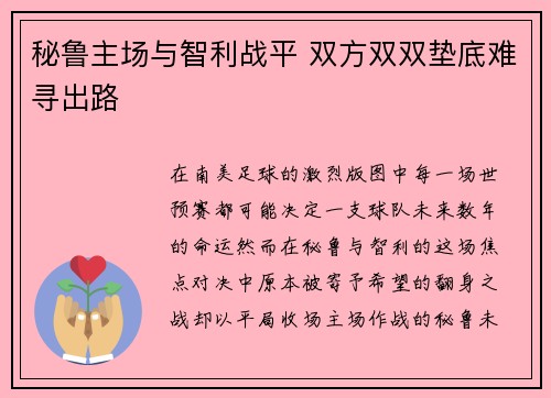 秘鲁主场与智利战平 双方双双垫底难寻出路 秘鲁主场与智利战平 双方双双垫底难寻出路
