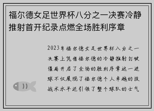 福尔德女足世界杯八分之一决赛冷静推射首开纪录点燃全场胜利序章 福尔德女足世界杯八分之一决赛冷静推射首开纪录点燃全场胜利序章
