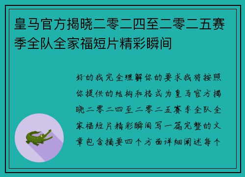 皇马官方揭晓二零二四至二零二五赛季全队全家福短片精彩瞬间 皇马官方揭晓二零二四至二零二五赛季全队全家福短片精彩瞬间