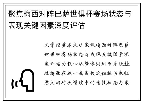聚焦梅西对阵巴萨世俱杯赛场状态与表现关键因素深度评估 聚焦梅西对阵巴萨世俱杯赛场状态与表现关键因素深度评估
