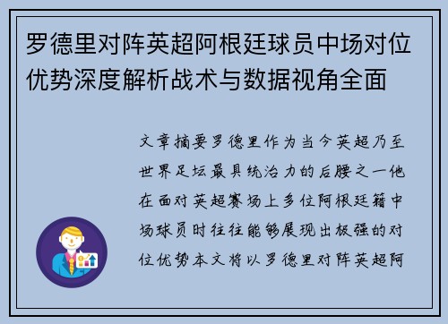 罗德里对阵英超阿根廷球员中场对位优势深度解析战术与数据视角全面 罗德里对阵英超阿根廷球员中场对位优势深度解析战术与数据视角全面
