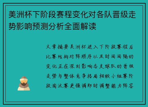 美洲杯下阶段赛程变化对各队晋级走势影响预测分析全面解读