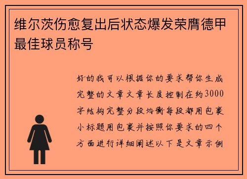 维尔茨伤愈复出后状态爆发荣膺德甲最佳球员称号 维尔茨伤愈复出后状态爆发荣膺德甲最佳球员称号