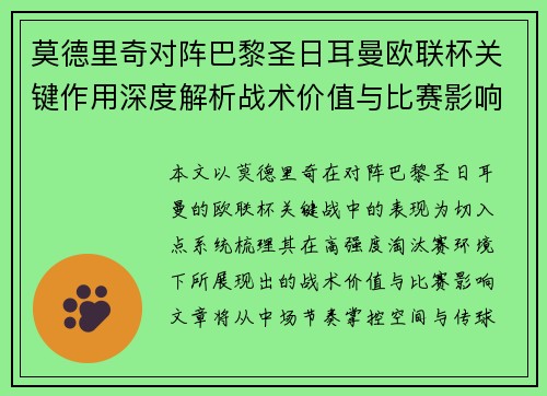 莫德里奇对阵巴黎圣日耳曼欧联杯关键作用深度解析战术价值与比赛影响 莫德里奇对阵巴黎圣日耳曼欧联杯关键作用深度解析战术价值与比赛影响