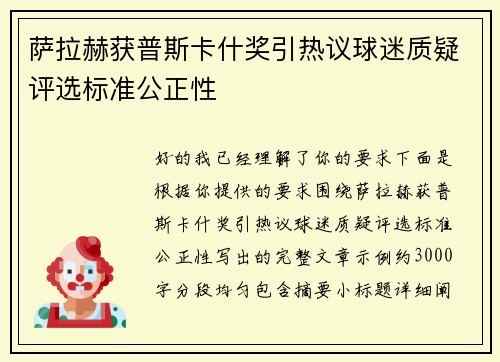 萨拉赫获普斯卡什奖引热议球迷质疑评选标准公正性