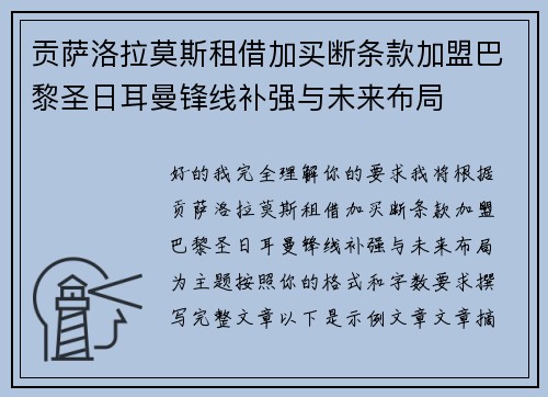 贡萨洛拉莫斯租借加买断条款加盟巴黎圣日耳曼锋线补强与未来布局
