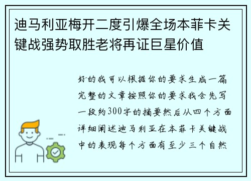 迪马利亚梅开二度引爆全场本菲卡关键战强势取胜老将再证巨星价值