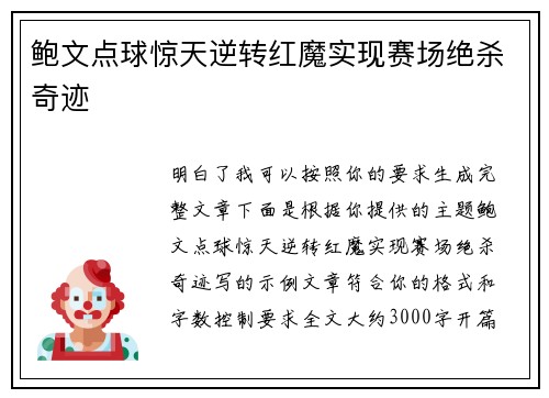 鲍文点球惊天逆转红魔实现赛场绝杀奇迹 鲍文点球惊天逆转红魔实现赛场绝杀奇迹