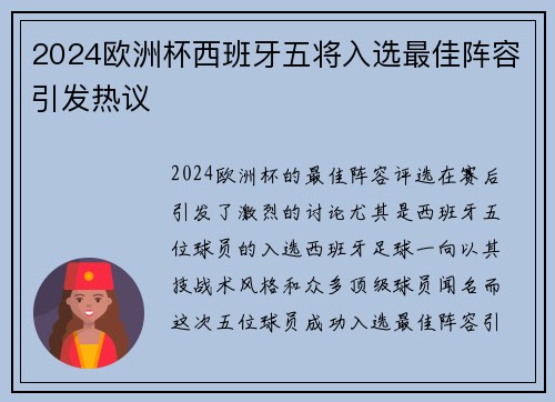 2024欧洲杯西班牙五将入选最佳阵容引发热议 2024欧洲杯西班牙五将入选最佳阵容引发热议
