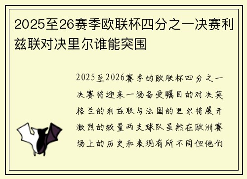 2025至26赛季欧联杯四分之一决赛利兹联对决里尔谁能突围