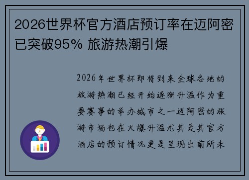 2026世界杯官方酒店预订率在迈阿密已突破95% 旅游热潮引爆 2026世界杯官方酒店预订率在迈阿密已突破95% 旅游热潮引爆