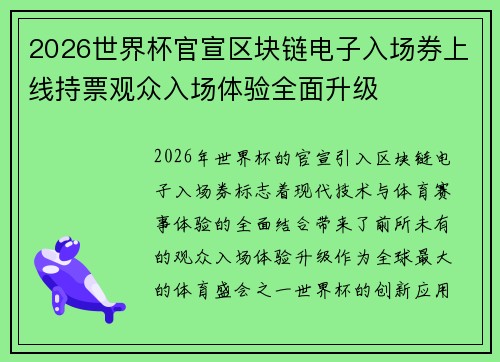 2026世界杯官宣区块链电子入场券上线持票观众入场体验全面升级 2026世界杯官宣区块链电子入场券上线持票观众入场体验全面升级