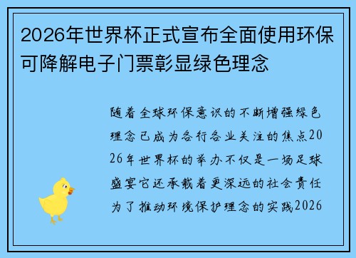2026年世界杯正式宣布全面使用环保可降解电子门票彰显绿色理念