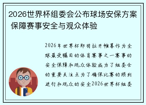 2026世界杯组委会公布球场安保方案 保障赛事安全与观众体验 2026世界杯组委会公布球场安保方案 保障赛事安全与观众体验