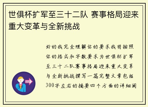 世俱杯扩军至三十二队 赛事格局迎来重大变革与全新挑战