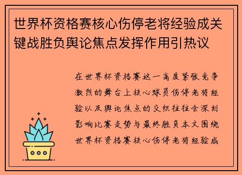 世界杯资格赛核心伤停老将经验成关键战胜负舆论焦点发挥作用引热议 世界杯资格赛核心伤停老将经验成关键战胜负舆论焦点发挥作用引热议