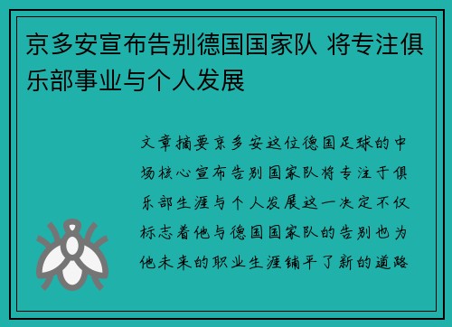 京多安宣布告别德国国家队 将专注俱乐部事业与个人发展 京多安宣布告别德国国家队 将专注俱乐部事业与个人发展