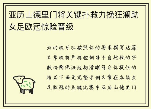 亚历山德里门将关键扑救力挽狂澜助女足欧冠惊险晋级 亚历山德里门将关键扑救力挽狂澜助女足欧冠惊险晋级