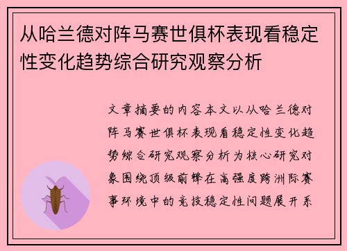 从哈兰德对阵马赛世俱杯表现看稳定性变化趋势综合研究观察分析 从哈兰德对阵马赛世俱杯表现看稳定性变化趋势综合研究观察分析