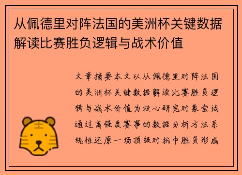 从佩德里对阵法国的美洲杯关键数据解读比赛胜负逻辑与战术价值 从佩德里对阵法国的美洲杯关键数据解读比赛胜负逻辑与战术价值