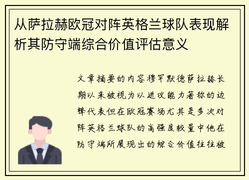从萨拉赫欧冠对阵英格兰球队表现解析其防守端综合价值评估意义 从萨拉赫欧冠对阵英格兰球队表现解析其防守端综合价值评估意义