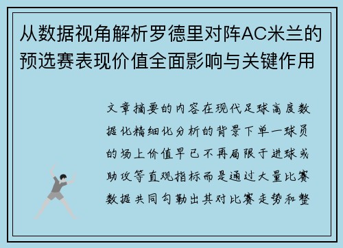 从数据视角解析罗德里对阵AC米兰的预选赛表现价值全面影响与关键作用 从数据视角解析罗德里对阵AC米兰的预选赛表现价值全面影响与关键作用