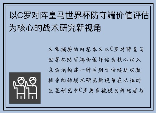 以C罗对阵皇马世界杯防守端价值评估为核心的战术研究新视角