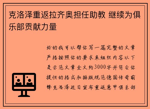 克洛泽重返拉齐奥担任助教 继续为俱乐部贡献力量 克洛泽重返拉齐奥担任助教 继续为俱乐部贡献力量